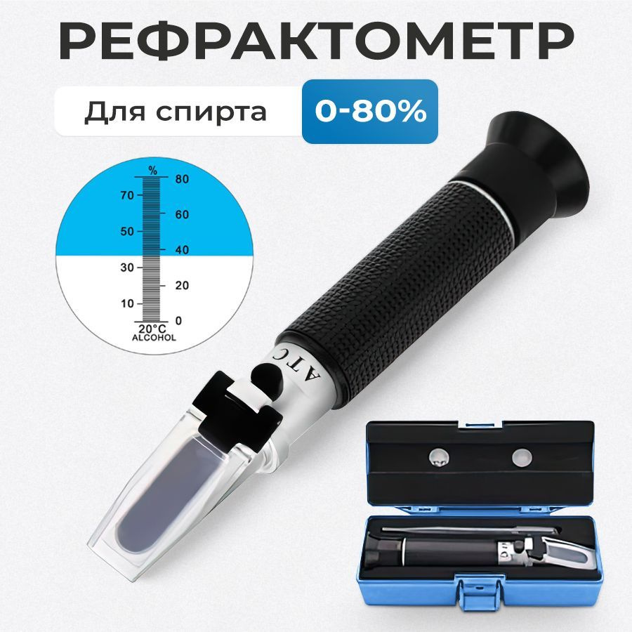 Рефрактометр для спирта: надежный инструмент для измерения концентрации алкоголя